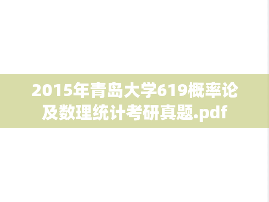 2015年青岛大学619概率论及数理统计考研真题.pdf