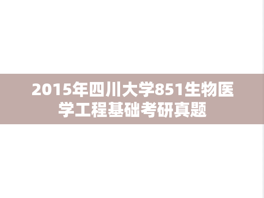2015年四川大学851生物医学工程基础考研真题