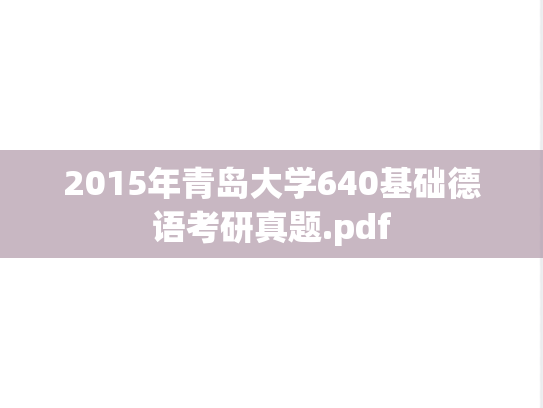 2015年青岛大学640基础德语考研真题.pdf