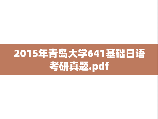 2015年青岛大学641基础日语考研真题.pdf
