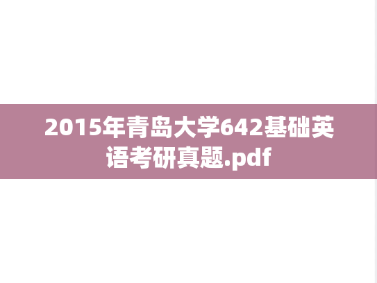 2015年青岛大学642基础英语考研真题.pdf
