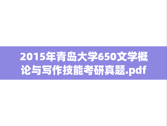 2015年青岛大学650文学概论与写作技能考研真题.pdf