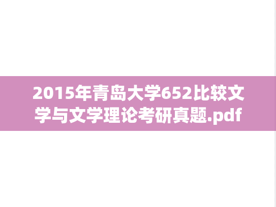 2015年青岛大学652比较文学与文学理论考研真题.pdf