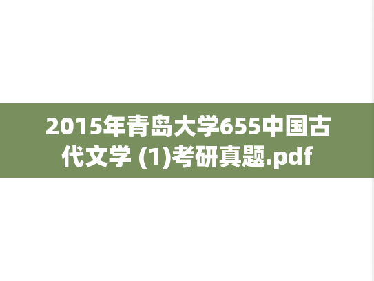 2015年青岛大学655中国古代文学 (1)考研真题.pdf
