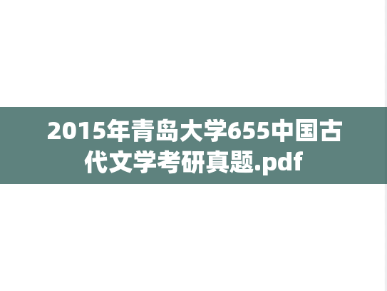 2015年青岛大学655中国古代文学考研真题.pdf