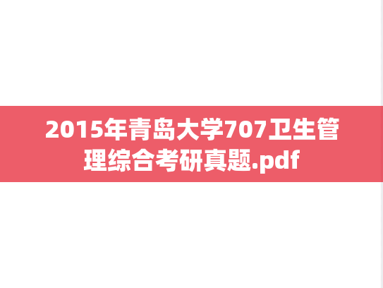 2015年青岛大学707卫生管理综合考研真题.pdf