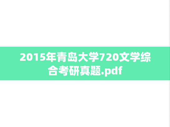2015年青岛大学720文学综合考研真题.pdf