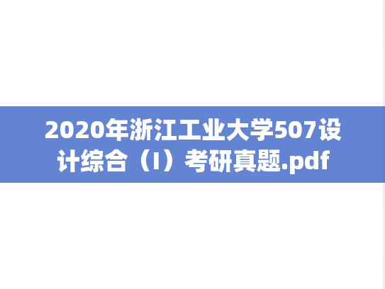 2020年浙江工业大学507设计综合（I）考研真题.pdf