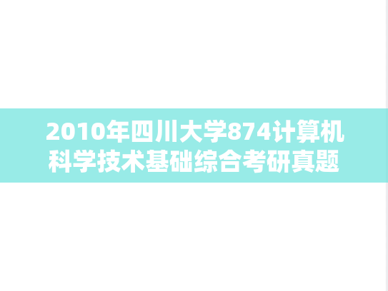 2010年四川大学874计算机科学技术基础综合考研真题