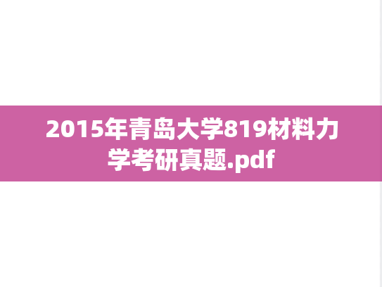 2015年青岛大学819材料力学考研真题.pdf