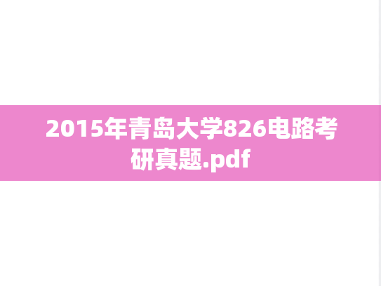 2015年青岛大学826电路考研真题.pdf