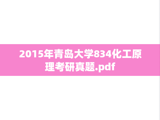 2015年青岛大学834化工原理考研真题.pdf