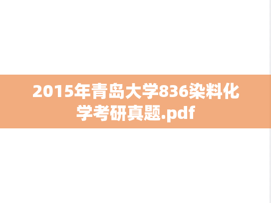 2015年青岛大学836染料化学考研真题.pdf