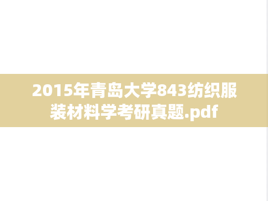 2015年青岛大学843纺织服装材料学考研真题.pdf