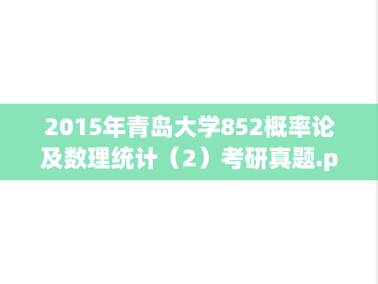 2015年青岛大学852概率论及数理统计（2）考研真题.pdf