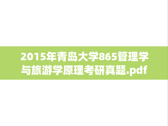 2015年青岛大学865管理学与旅游学原理考研真题.pdf