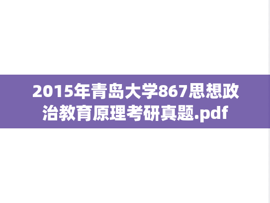 2015年青岛大学867思想政治教育原理考研真题.pdf