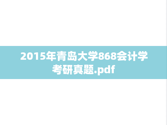 2015年青岛大学868会计学考研真题.pdf