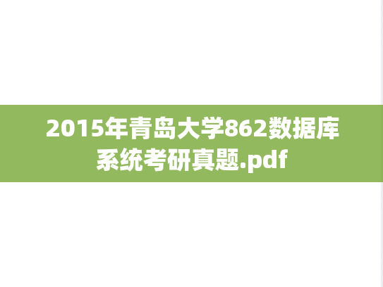 2015年青岛大学862数据库系统考研真题.pdf