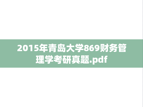 2015年青岛大学869财务管理学考研真题.pdf
