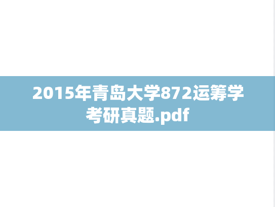 2015年青岛大学872运筹学考研真题.pdf