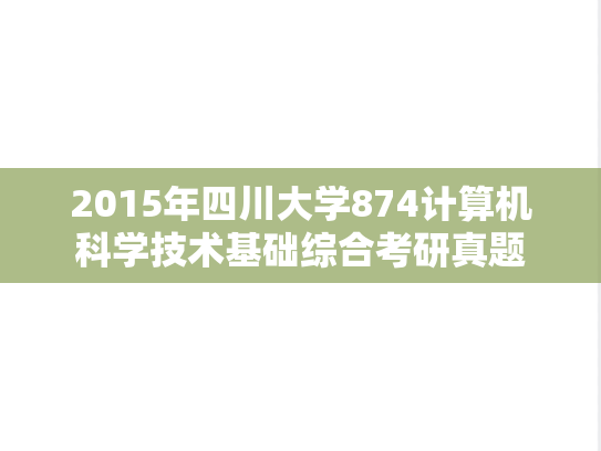 2015年四川大学874计算机科学技术基础综合考研真题