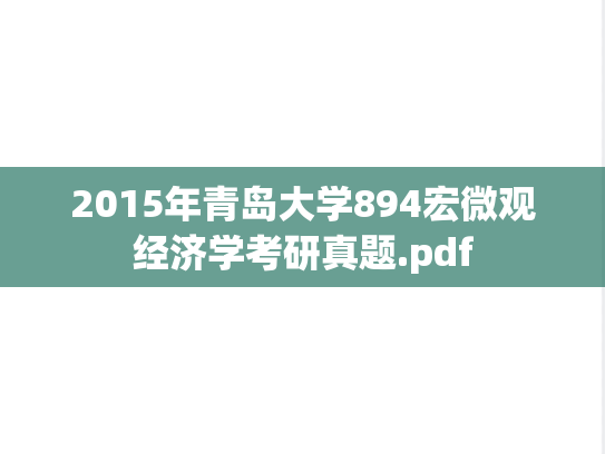 2015年青岛大学894宏微观经济学考研真题.pdf