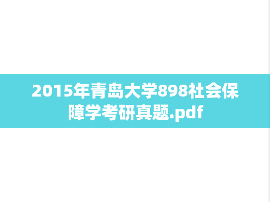 2015年青岛大学898社会保障学考研真题.pdf