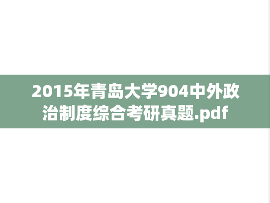 2015年青岛大学904中外政治制度综合考研真题.pdf
