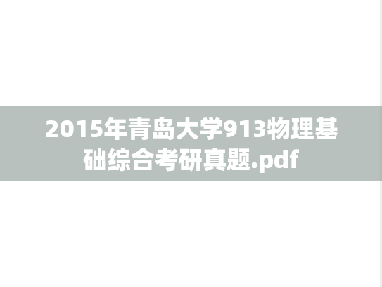 2015年青岛大学913物理基础综合考研真题.pdf