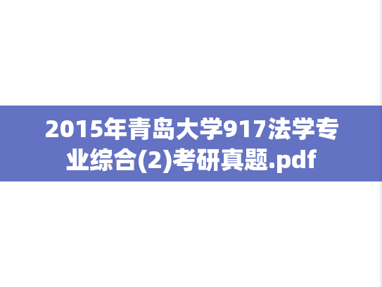 2015年青岛大学917法学专业综合(2)考研真题.pdf