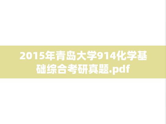 2015年青岛大学914化学基础综合考研真题.pdf