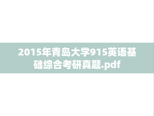 2015年青岛大学915英语基础综合考研真题.pdf