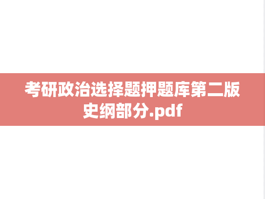考研政治选择题押题库第二版史纲部分.pdf
