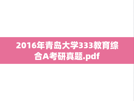 2016年青岛大学333教育综合A考研真题.pdf