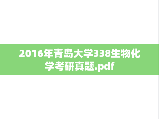 2016年青岛大学338生物化学考研真题.pdf