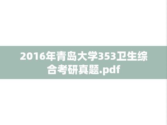 2016年青岛大学353卫生综合考研真题.pdf