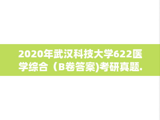 2020年武汉科技大学622医学综合（B卷答案)考研真题.pdf