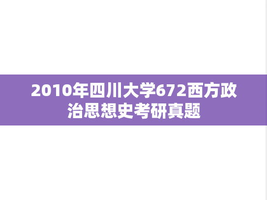 2010年四川大学672西方政治思想史考研真题