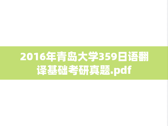 2016年青岛大学359日语翻译基础考研真题.pdf