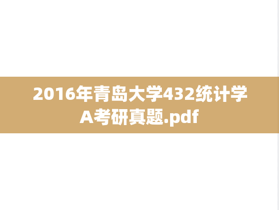 2016年青岛大学432统计学A考研真题.pdf