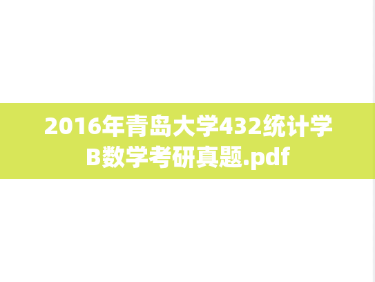 2016年青岛大学432统计学B数学考研真题.pdf