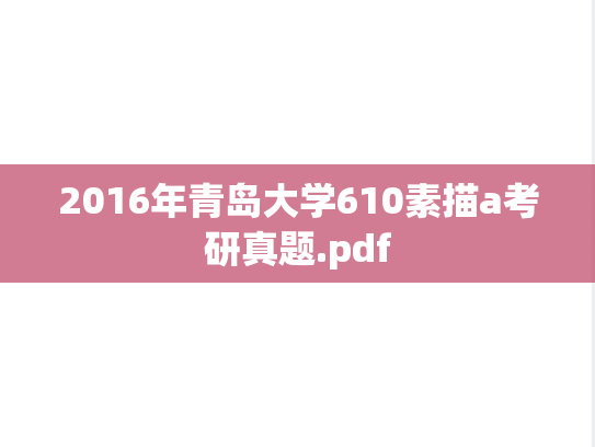 2016年青岛大学610素描a考研真题.pdf