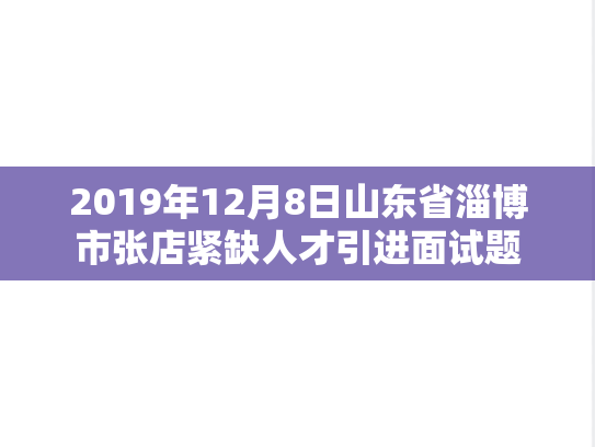 2019年12月8日山东省淄博市张店紧缺人才引进面试题