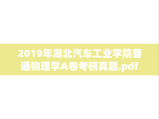 2019年湖北汽车工业学院普通物理学A卷考研真题.pdf
