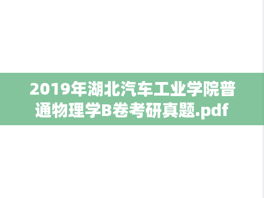 2019年湖北汽车工业学院普通物理学B卷考研真题.pdf