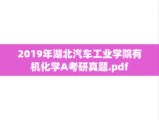 2019年湖北汽车工业学院有机化学A考研真题.pdf