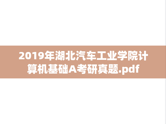 2019年湖北汽车工业学院计算机基础A考研真题.pdf