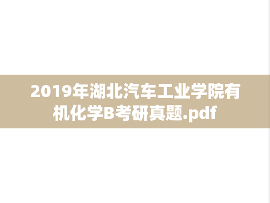 2019年湖北汽车工业学院有机化学B考研真题.pdf