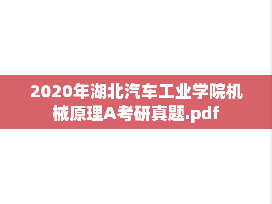 2020年湖北汽车工业学院机械原理A考研真题.pdf